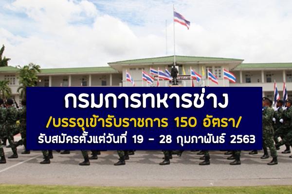 กรมการทหารช่าง เปิดรับสมัครสอบบรรจุเข้ารับราชการ 150 อัตรา รับสมัครตั้งแต่วันที่ 19 - 28 กุมภาพันธ์ 2563