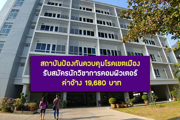 สถาบันป้องกันควบคุมโรคเขตเมือง รับสมัครนักวิชาการคอมพิวเตอร์ เลขที่695 อัตราว่าง 1 อัตรา