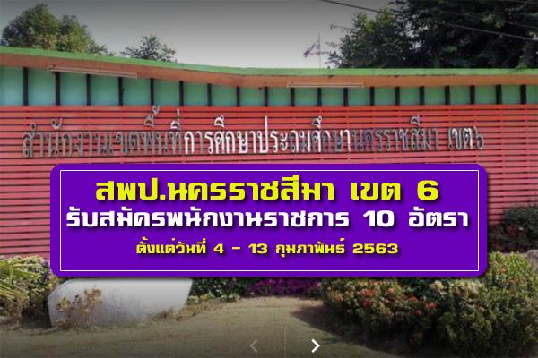 สพป.นครราชสีมา เขต 6 รับสมัครบุคคลเพื่อสรรหาและคัดเลือกเป็นพนักงานราชการ 10 อัตรา