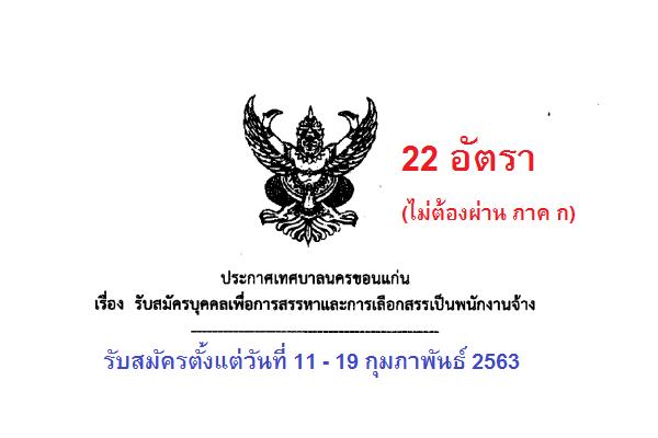 ​เทศบาลนครขอนแก่น รับสมัครบุคคลเพื่อการสรรหาและการเลือกสรรเป็นพนักงาน 22 อัตรา