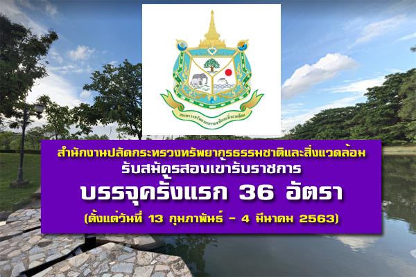 สำนักงานปลัดกระทรวงทรัพยากรธรรมชาติและสิ่งแวดล้อม รับสมัครสอบเข้ารับราชการ 36 อัตรา (13ก.พ.-4มี.ค.63)