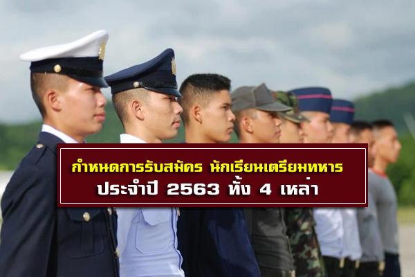 กำหนดการรับสมัคร นักเรียนเตรียมทหาร ประจำปี 2563 ทั้ง 4 เหล่า (ข้อมูลล่าสุด)