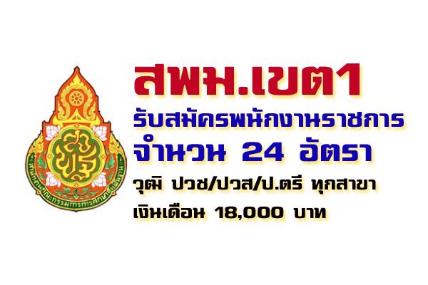 สพม. เขต 1 รับสมัครพนักงานราชการ 24 อัตรา (วุฒิ ปวช/ปวส/ป.ตรี ทุกสาขา) สมัคร13-19 ก.พ. 2563