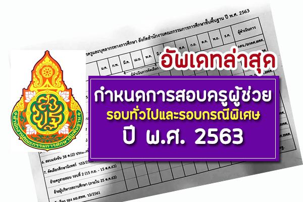 ​(อัพเดทล่าสุด) กำหนดการสอบครูผู้ช่วย รอบทั่วไป และรอบกรณีพิเศษ ปี 2563