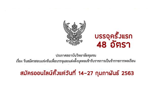 ​สถาบันวิทยาลัยชุมชน เปิดรับสมัครสอบเข้ารับราชการ ตำแหน่งครูผู้ช่วย 48 อัตรา สมัคร14-27ก.พ.63