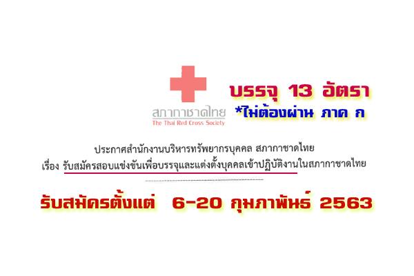 สภากาชาดไทย รับสมัครสอบแข่งขันเพื่อบรรจุและแต่งตั้งบุคคลเข้าปฏิบัติงาน 13 อัตรา ตั้งแต่6-20ก.พ.63