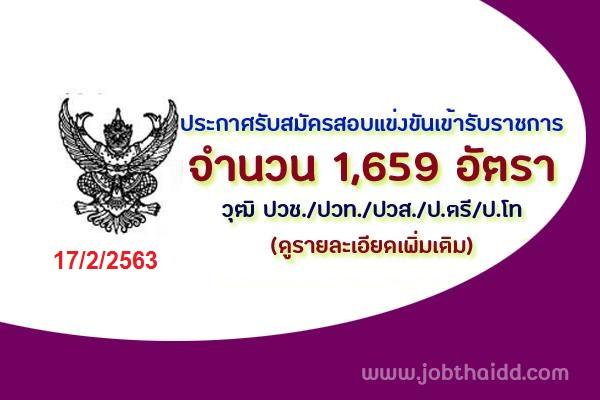 บรรจุครั้งแรก 1,659 อัตรา ประกาศรับสมัครสอบแข่งขันเข้ารับราชการ อัพเดทวันที่ 17 กุมภาพันธ์ 2563