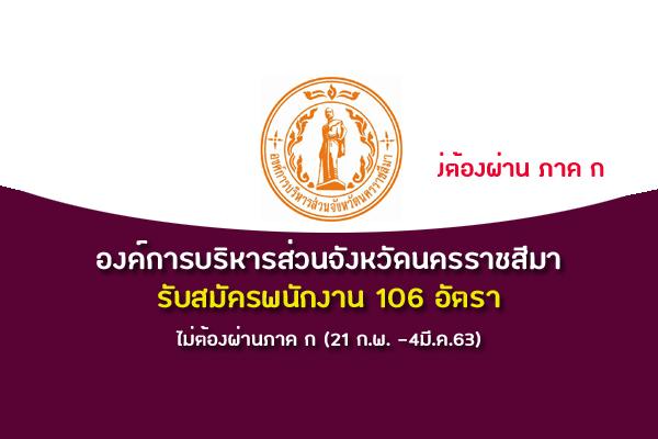 องค์การบริหารส่วนจังหวัดนครราชสีมา รับสมัคร 106 อัตรา (ไม่ต้องผ่านภาค ก ) สมัครทางอินเตอร์เน็ต