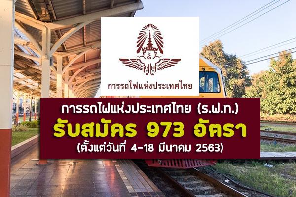 การรถไฟแห่งประเทศไทย (ร.ฟ.ท.) รับสมัครเพื่อเข้าทำงาน 973 อัตรา ตั้งแต่วันที่ 4-18 มีนาคม 2563