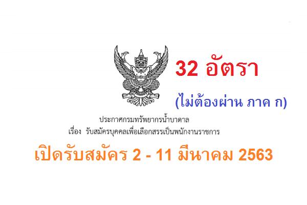 วุฒิ ม.6/ปวช./ปวส./ป.ตรี กรมทรัพยากรน้ำบาดาล รับสมัครคัดเลือกเป็นพนักงานราชการ 32 อัตรารับสมัคร 2-11มี.ค.63