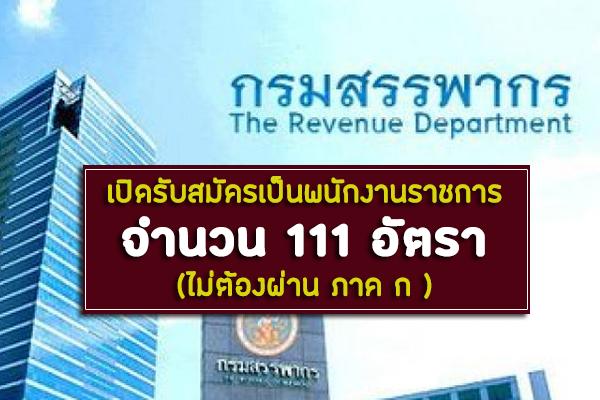 (รับ 111 อัตรา) ไม่ต้องผ่าน ภาค ก กรมสรรพากร รับสมัครสอบเป็นพนักงานราชการ ตั้งแต่วันที่ 5 - 26 มีนาคม 2563