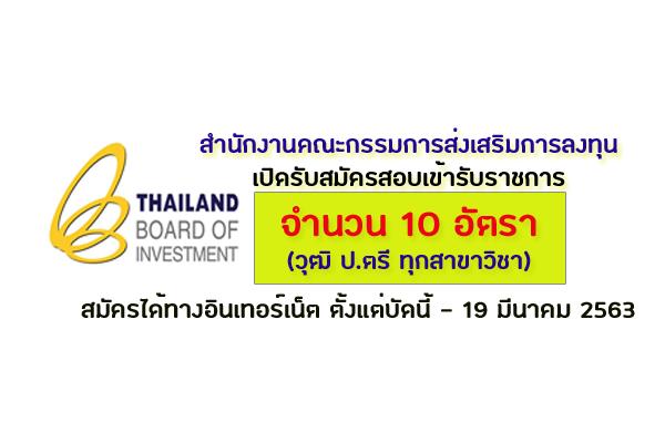 (ป.ตรี ทุกสาขา ) สำนักงานคณะกรรมการส่งเสริมการลงทุน เปิดรับสมัครสอบเข้ารับราชการ 10 อัตรา รับสมัคร-19มี.ค.63