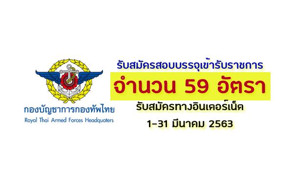 กองบัญชาการกองทัพไทย เปิดรับสมัครสอบเพื่อบรรจุเข้ารับราชการ จำนวน 59 อัตรา สมัคร1-31มี.ค.63