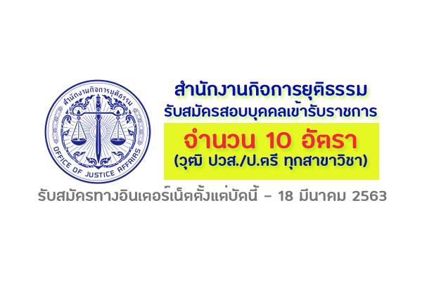 สำนักงานกิจการยุติธรรม รับสมัครสอบแข่งขันเพื่อบรรจุและแต่งตั้งบุคคลเข้ารับราชการ 10 อัตรา