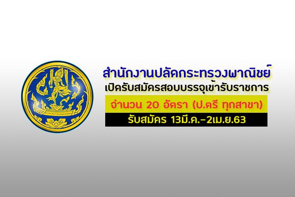 ป.ตรี ทุกสาขา สำนักงานปลัดกระทรวงพาณิชย์ เปิดรับสมัครสอบบรรจุเข้ารับราชการ 20 อัตรา รับสมัคร 13มี.ค.-2เม.ย.63