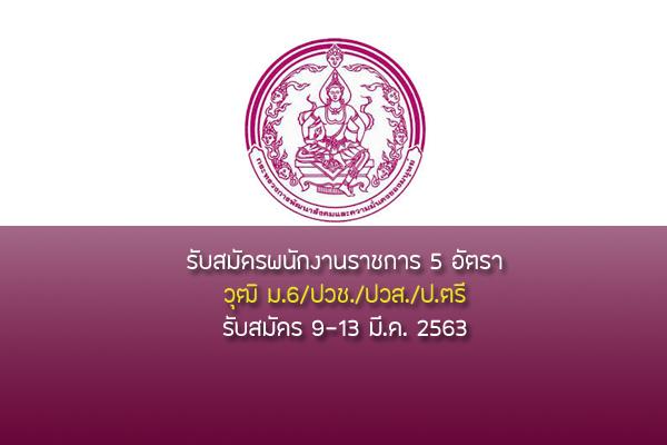 กรมกิจการเด็กและเยาวชน รับสมัครบุคคลเพื่อเลือกสรรเป็นพนักงานราชการทั่วไป 5 อัตรา ตั้งแต่วันที่ 9-13มี.ค.2563