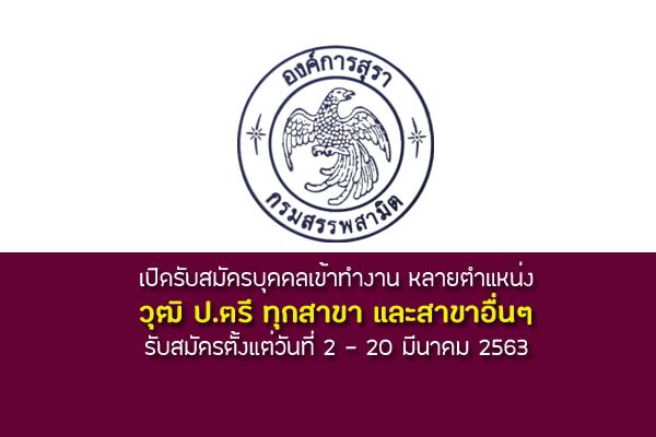 องค์การสุรา เปิดรับสมัครบุคคลทั่วไปเข้ารับการคัดเลือกหลายตำแหน่ง (วุฒิ ป.ตรี ทุกสาขา) รับสมัคร2-20มี.ค.2563