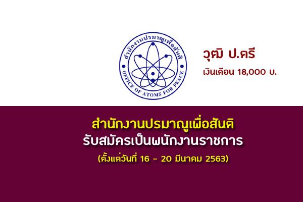 สำนักงานปรมาณูเพื่อสันติ รับสมัครสอบเป็นพนักงานราชการ (วุฒิ ป.ตรี) ง/ด 18,000บ. สมัคร16-20มี.ค.63