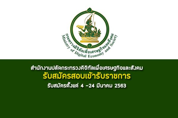 สำนักงานปลัดกระทรวงดิจิทัลเพื่อเศรษฐกิจและสังคม รับสมัครสอบเข้ารับราชการ 4 -24 มีนาคม 2563