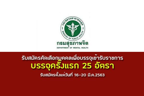 กรมสุขภาพจิต รับสมัครคัดเลือกบุคคลเพื่อบรรจุเข้ารับราชการ บรรจุครั้งแรก 25 อัตรา สมัคร16-20มี.ค.2563