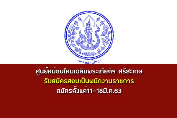 ศูนย์หม่อนไหมเฉลิมพระเกียติฯ ศรีสะเกษ รับสมัครสอบเป็นพนักงานราชการ สมัครตั้งแต่11-18มี.ค.63