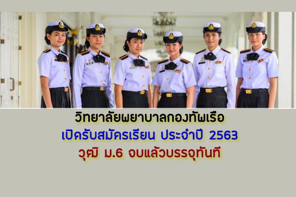 วิทยาลัยพยาบาลกองทัพเรือ เปิดรับสมัครเรียน ประจำปี 2563 วุฒิ ม.6 จบแล้วบรรจุทันที