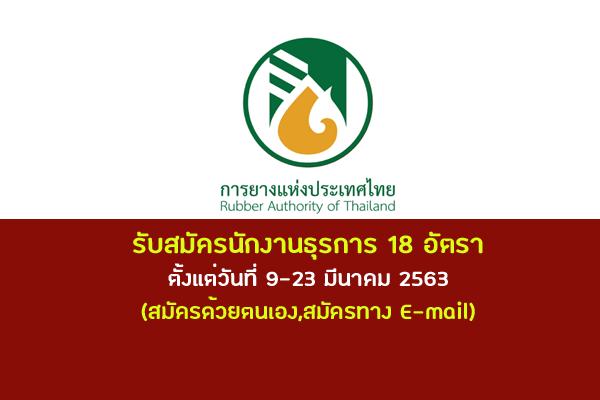 การยางแห่งประเทศไทย รับสมัครนักงานธุรการ 18 อัตรา ตั้งแต่วันที่ 9-23 มีนาคม 2563