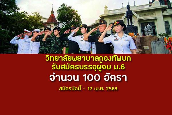 วิทยาลัยพยาบาลกองทัพบก รับสมัครบรรจุผู้จบ ม.6 จำนวน 100 อัตรา สมัครบัดนี้ - 17 เม.ย. 2563