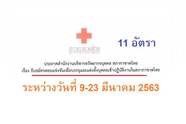 สภากาชาดไทย รับสมัครสอบบรรจุบุคคลเข้าปฏิบัติงาน 11 อัตรา สมัคร9-23มี.ค.63 (วุฒิ ป.ตรี )