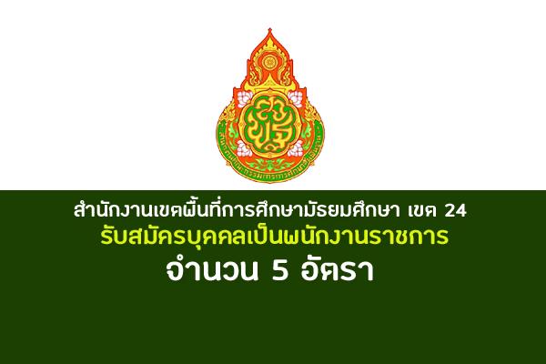 สพม.24 รับสมัครบุคคลเพื่อสรรหาและเลือกสรรเป็นพนักงานราชการ 5 อัตรา ตำแหน่งครูผู้สอน