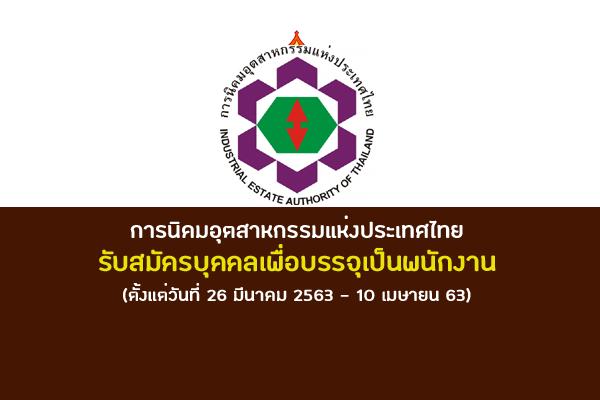 การนิคมอุตสาหกรรมแห่งประเทศไทย รับสมัครบุคคลเพื่อบรรจุเป็นพนักงาน ตั้งแต่วันที่ 26 มีนาคม 2563 - 10 เมษายน 63