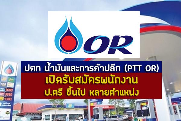 ปตท น้ำมันและการค้าปลีก (PTTOR) "รับสมัครพนักงาน" ป.ตรี ขึ้นไป จำนวนมาก เงินเดือนเยอะ+สวัสดิการเพียบ