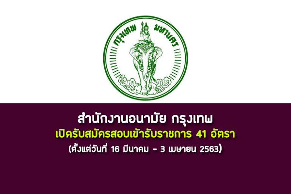 สำนักงานอนามัย กรุงเทพ เปิดรับสมัครสอบเข้ารับราชการ 41 อัตรา  ตั้งแต่วันที่ 16 มีนาคม - 3 เมษายน 2563