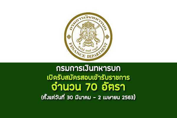 กรมการเงินทหารบก รับสมัครสอบคัดเลือกเพื่อบรรจุเข้ารับราชการ 70 อัตรา ตั้งแต่วันที่ 30 มีนาคม - 2 เมษายน 2563