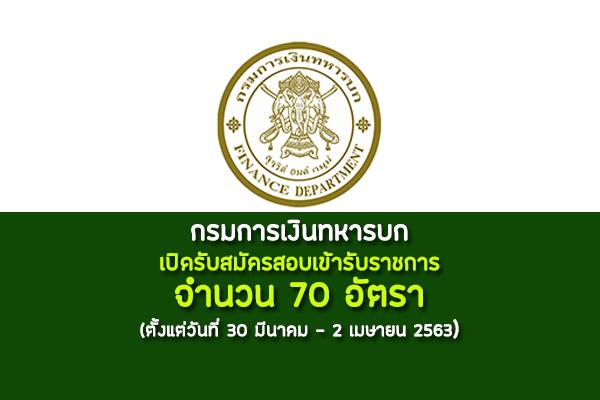 กรมการเงินทหารบก รับสมัครสอบคัดเลือกเพื่อบรรจุเข้ารับราชการ 70 อัตรา ตั้งแต่วันที่ 30 มีนาคม - 2 เมษายน 2563