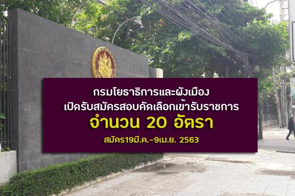 กรมโยธาธิการและผังเมือง เปิดรับสมัครสอบคัดเลือกเข้ารับราชการ 20 อัตรา สมัคร19มี.ค.-9เม.ย. 2563