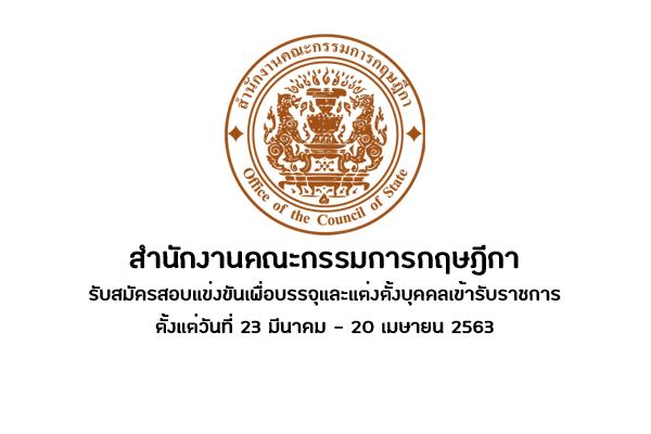 สำนักงานคณะกรรมการกฤษฎีกา  รับสมัครสอบแข่งขันเพื่อบรรจุและแต่งตั้งบุคคลเข้ารับราชการ (23มี.ค.-20 เม.ย. 2563)