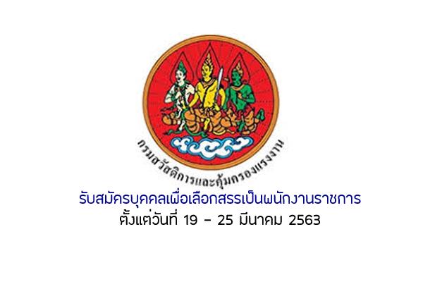 (วุฒิ ปวส.ทุกสาขา) กรมสวัสดิการและคุ้มครองแรงงาน รับสมัครบุคคลเพื่อเลือกสรรเป็นพนักงานราชการ 19-25มี.ค.63