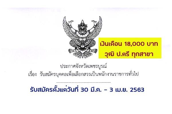 (วุฒิ ป.ตรี ทุกสาขา) สสจ.เพชรบูรณ์ รับสมัครบุคคลเพื่อเลือกสรรเป็นพนักงานราชการทั่วไป 3 อัตรา