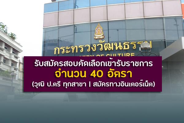 (วุฒิ ป.ตรี ทุกสาขา) สำนักงานปลัดกระทรวงวัฒนธรรม รับสมัครสอบคัดเลือกเข้ารับราชการ 40 อัตรา