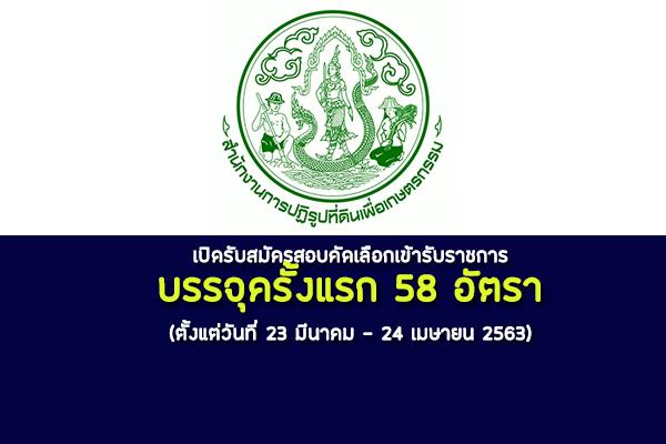 สำนักงานการปฏิรูปที่ดินเพื่อเกษตรกรรม เปิดรับสมัครสอบคัดเลือกเข้ารับราชการ 58 อัตรา