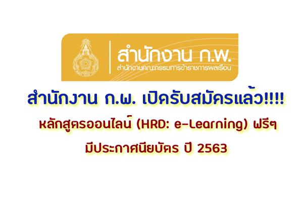 สมัครหลักสูตรอบรมออนไลน์ (e-Learning) ฟรี ๆ มีประกาศนียบัตร ปี 2563