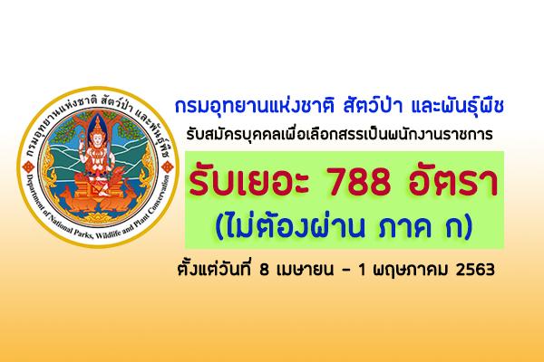 (รับเยอะ 788 อัตรา) กรมอุทยานแห่งชาติ สัตว์ป่า และพันธุ์พืช เปิดสอบเป็นพนักงานราชการ ประจำปี 2563