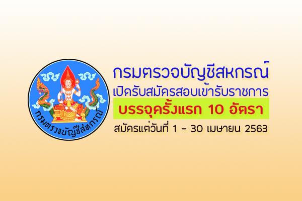 กรมตรวจบัญชีสหกรณ์ เปิดรับสมัครสอบเข้ารับราชการ บรรจุครั้งแรก 10 อัตรา