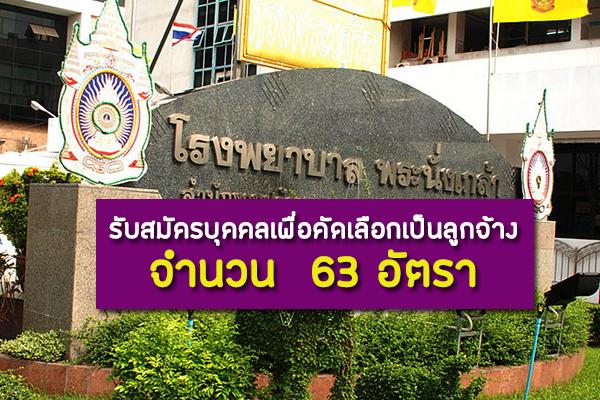 โรงพยาบาลพระนั่งเกล้า รับสมัครบุคคลเพื่อคัดเลือกเป็นลูกจ้าง 63 อัตรา