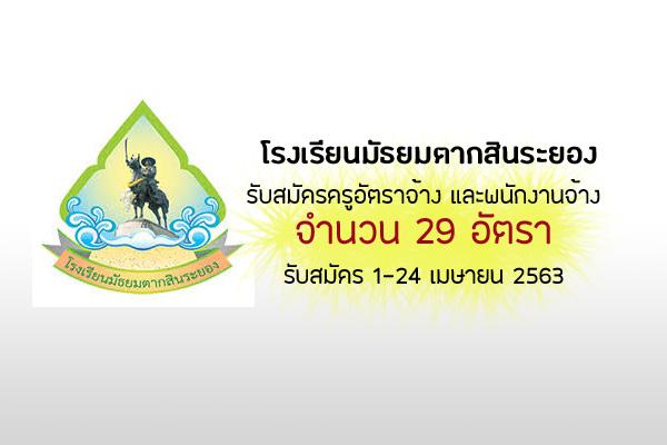 ข่าวดีมาแล้ว!! โรงเรียนมัธยมตากสินระยอง รับสมัครครูอัตราจ้าง และพนักงานจ้าง 29 อัตรา