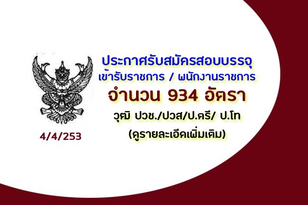 (รับสมัคร 934 อัตรา) ประกาศรับสมัครพนักงานราชการ อัพเดทวันที่ 4 เมษายน 2563