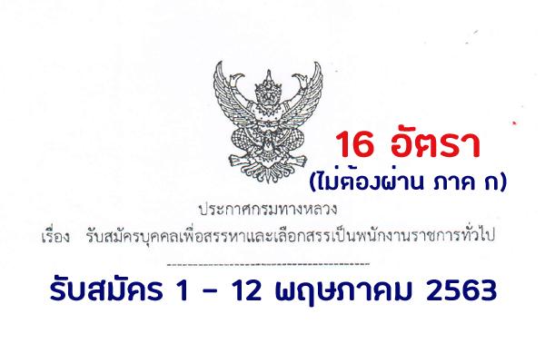 สำนักงานทางหลวงที่ 9 รับสมัครบุคคลเพื่อเลือกสรรเป็นพนักงานราชการทั่วไป 16 อัตรา