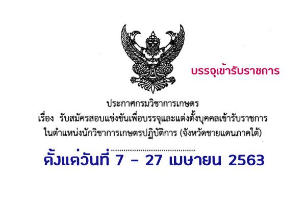 กรมวิชาการเกษตร เปิดรับสมัครสอบเพื่อบรรจุบุคคลเข้ารับราชการ รับสมัครทางอินเทอร์เน็ต