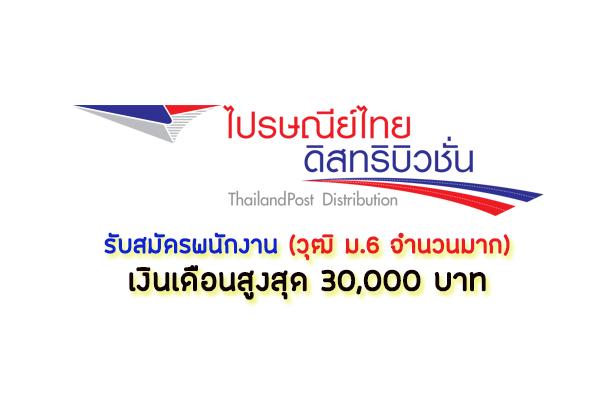 ไปรษณีย์ไทย รับสมัครพนักงาน วุฒิ ม.6 จำนวนมาก (175อัตรา) เงินเดือนสูงสุด 30,000 บาท